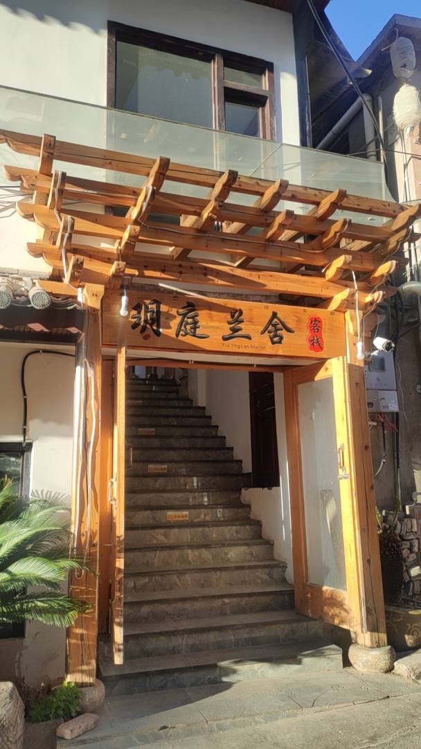 玥庭兰舍客栈(丽江古城大水车店)