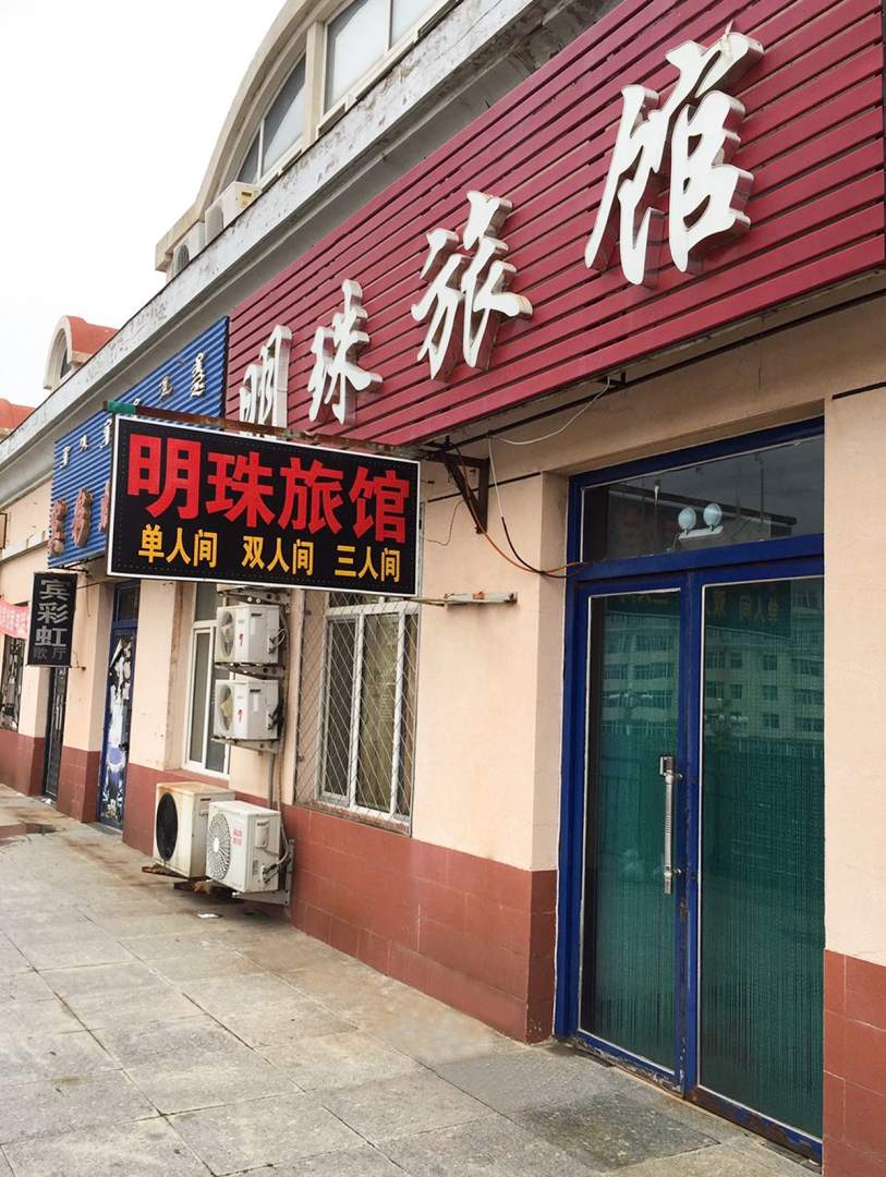 明珠旅馆