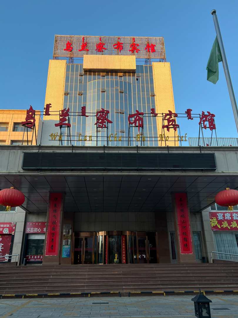 乌兰察布宾馆