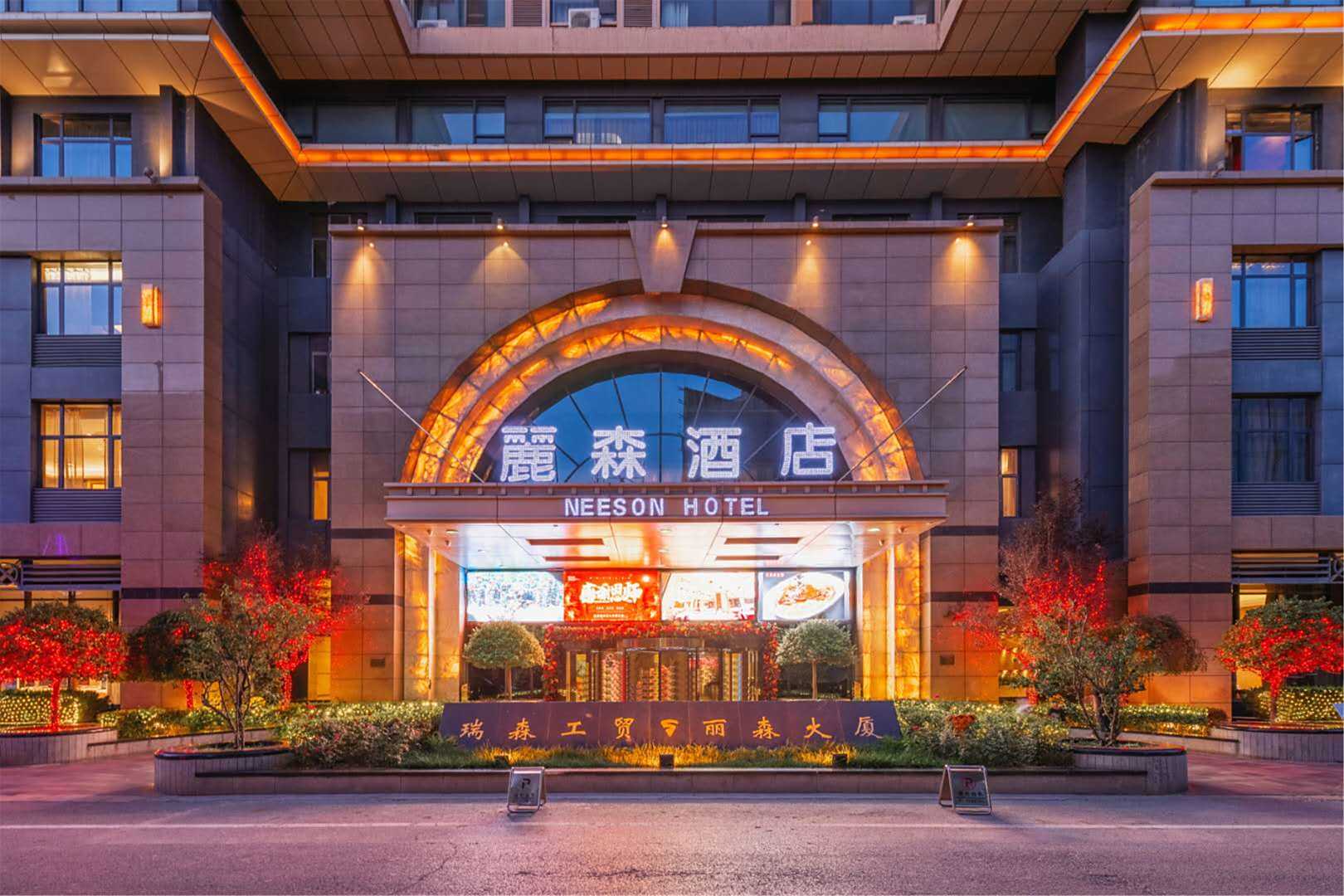 延安丽森酒店