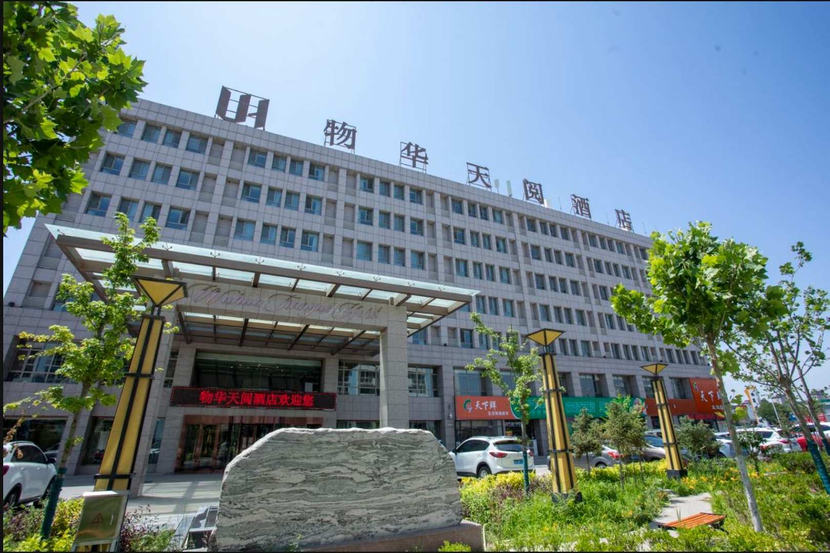 物华天阅酒店