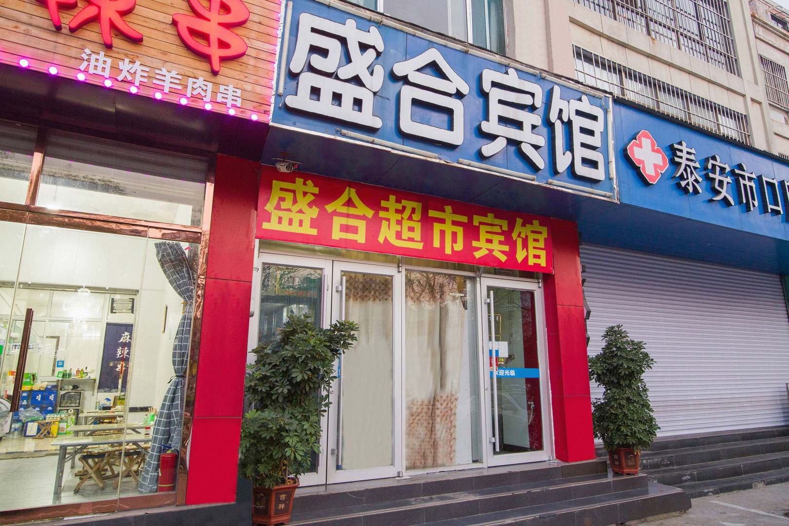 盛合宾馆(迎胜南路店)