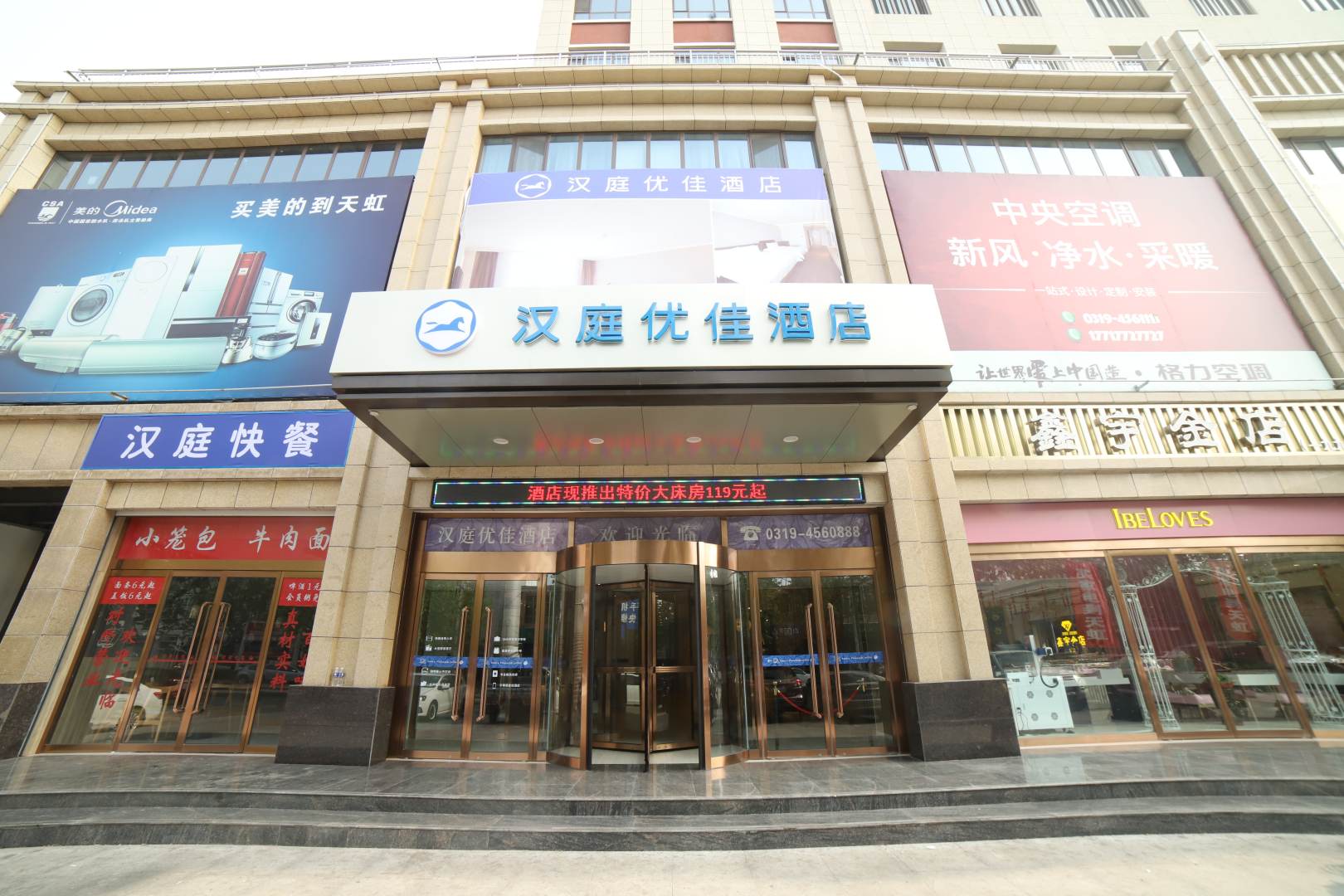 汉庭优佳酒店(南和县店)