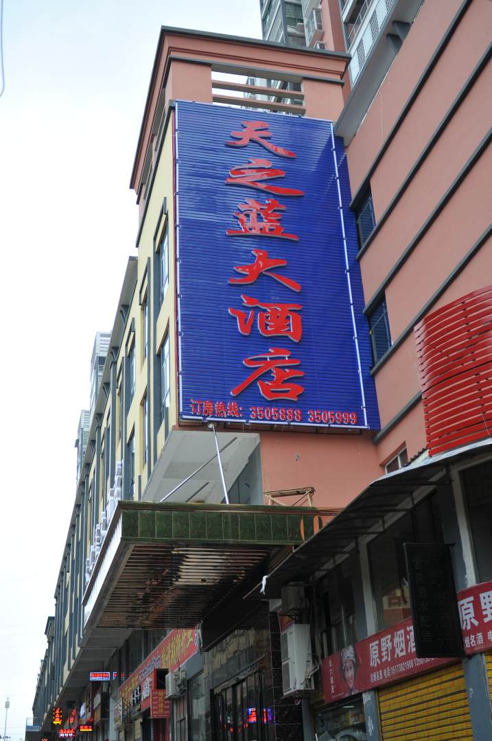 新化天之蓝大酒店(步步高店)