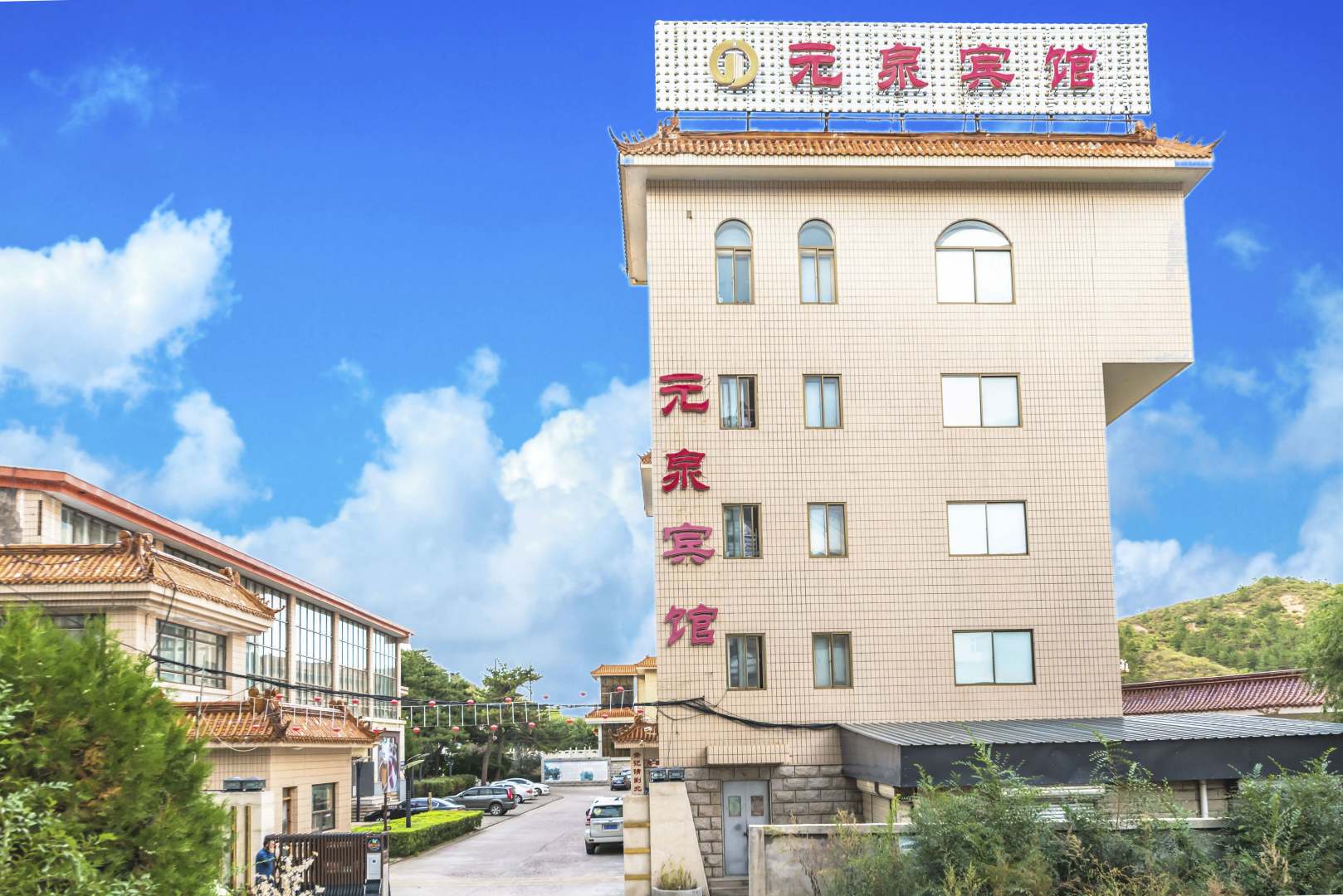 元泉宾馆
