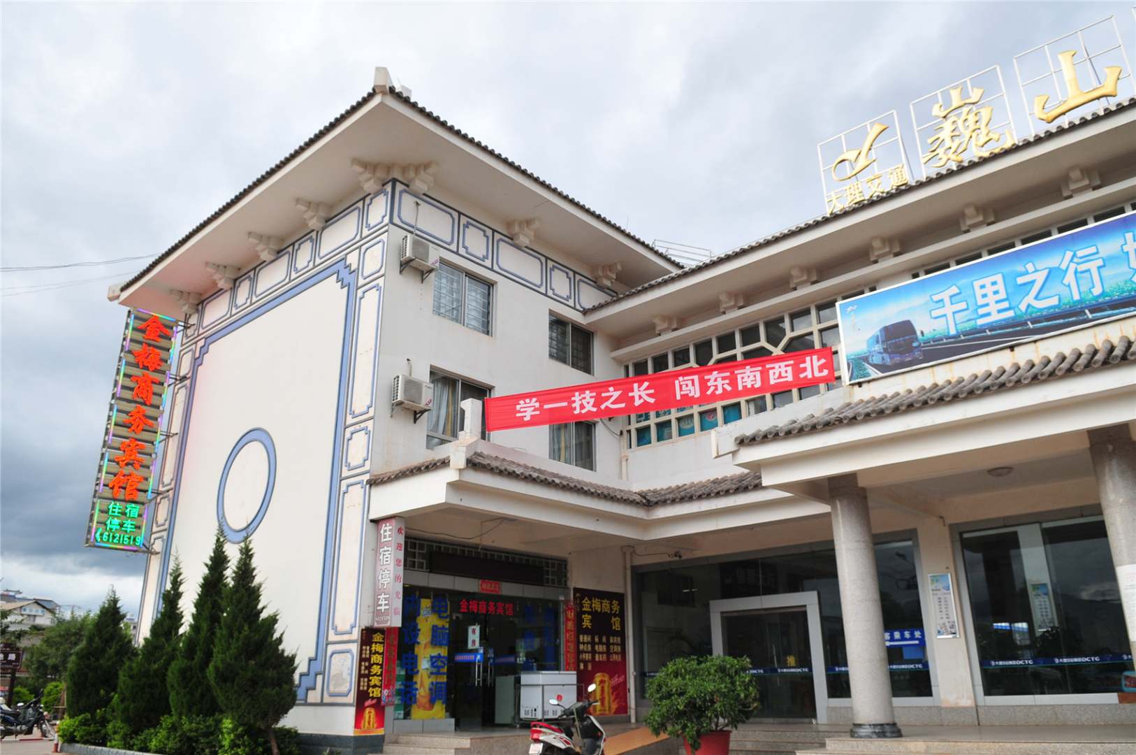金梅商务宾馆
