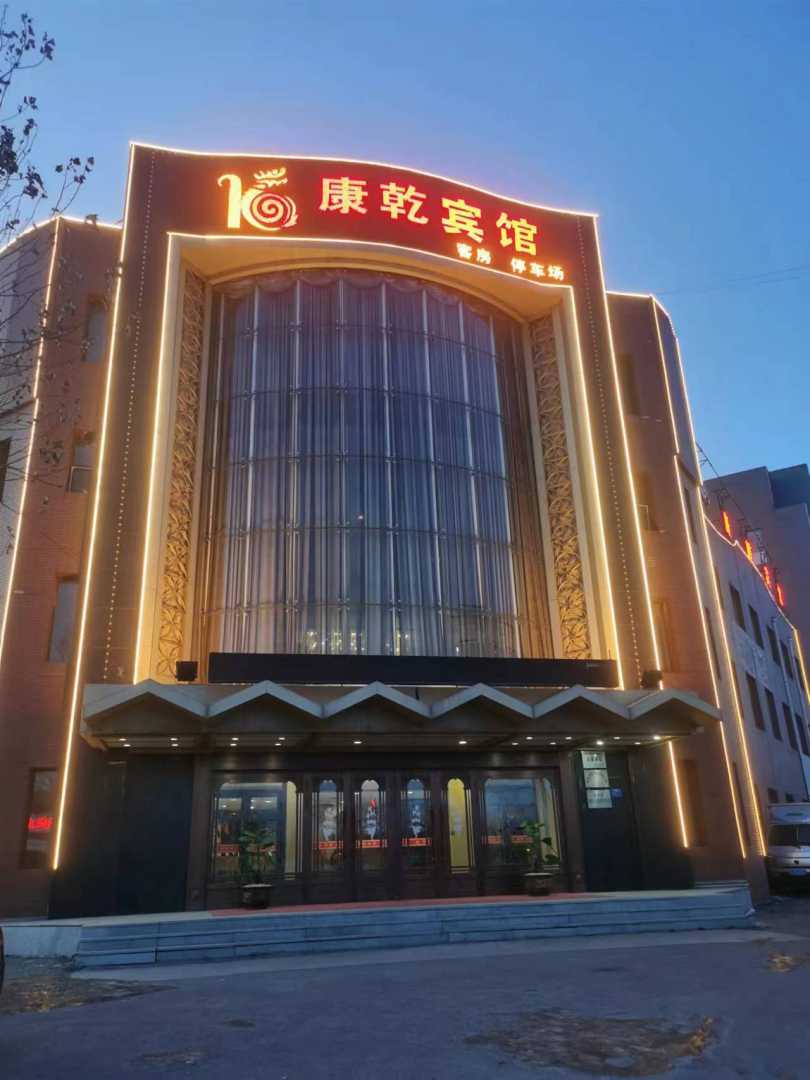 康乾洗浴会馆