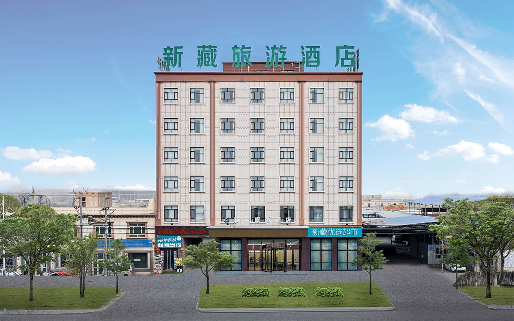 新藏旅游酒店