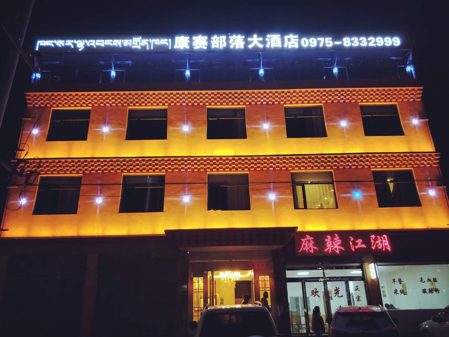 久治康赛部落大酒店