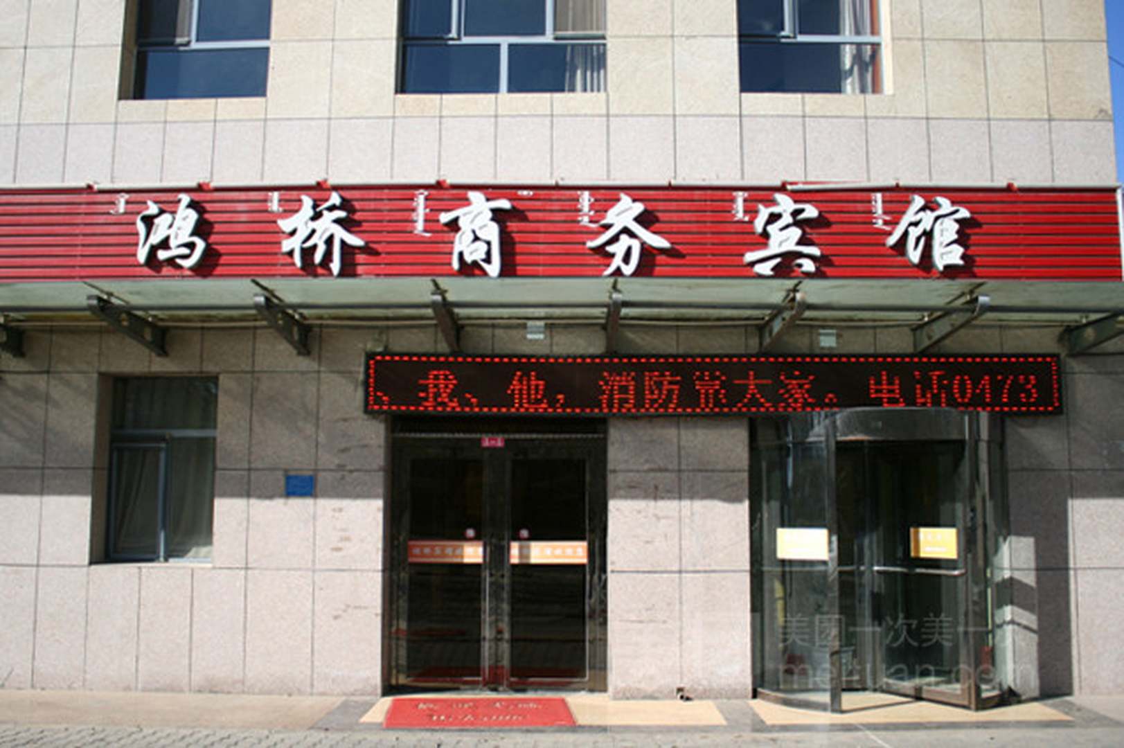 鸿桥商务宾馆