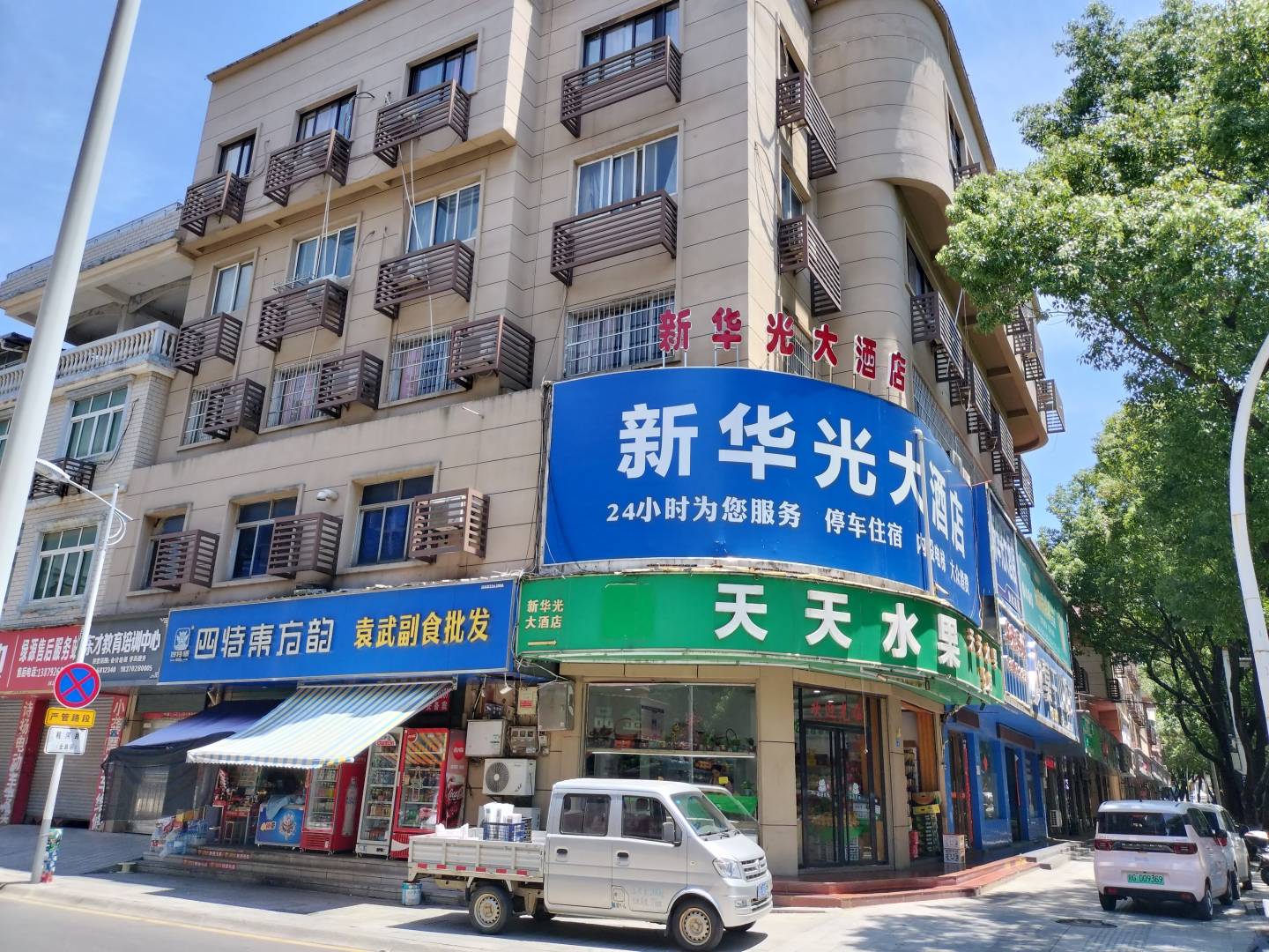 新华光大酒店