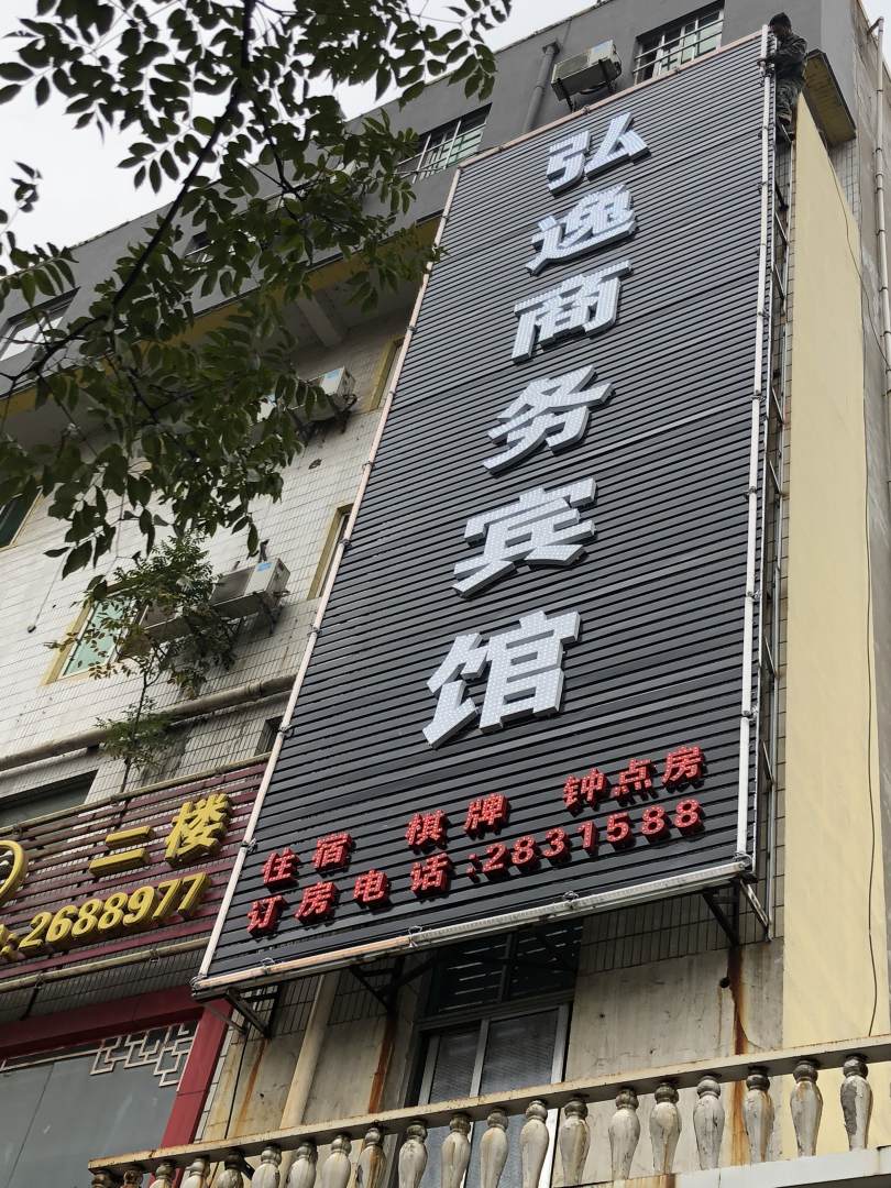铜陵弘逸晌午宾馆