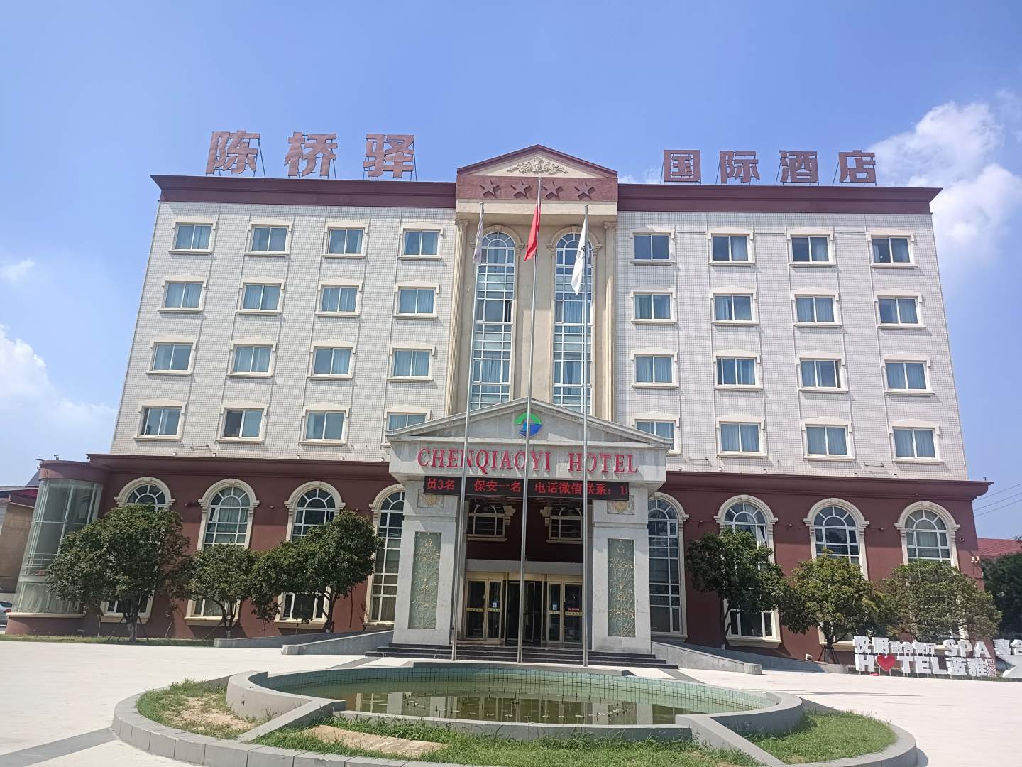 陈桥驿国际酒店