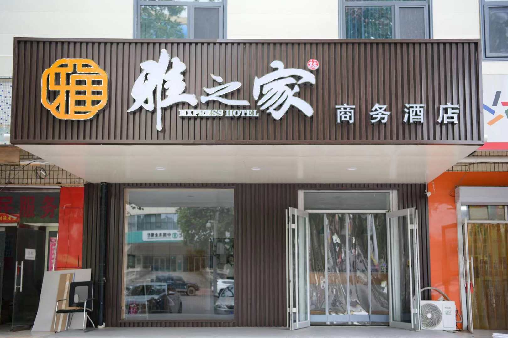 雅之家快捷宾馆