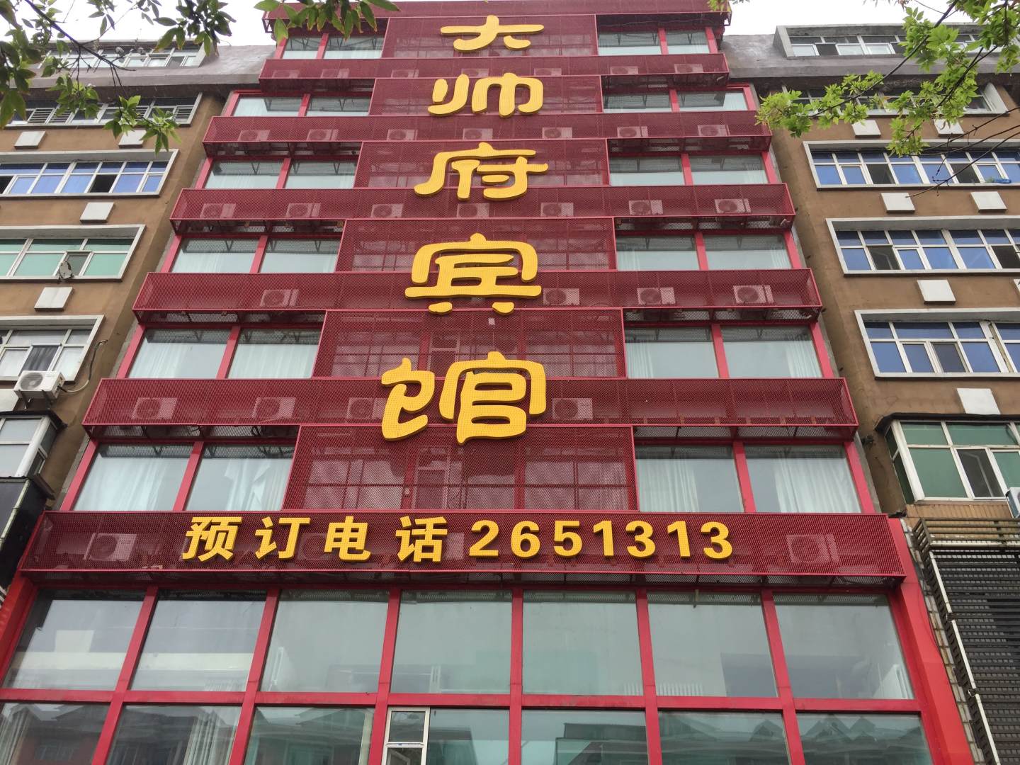 大帅府宾馆