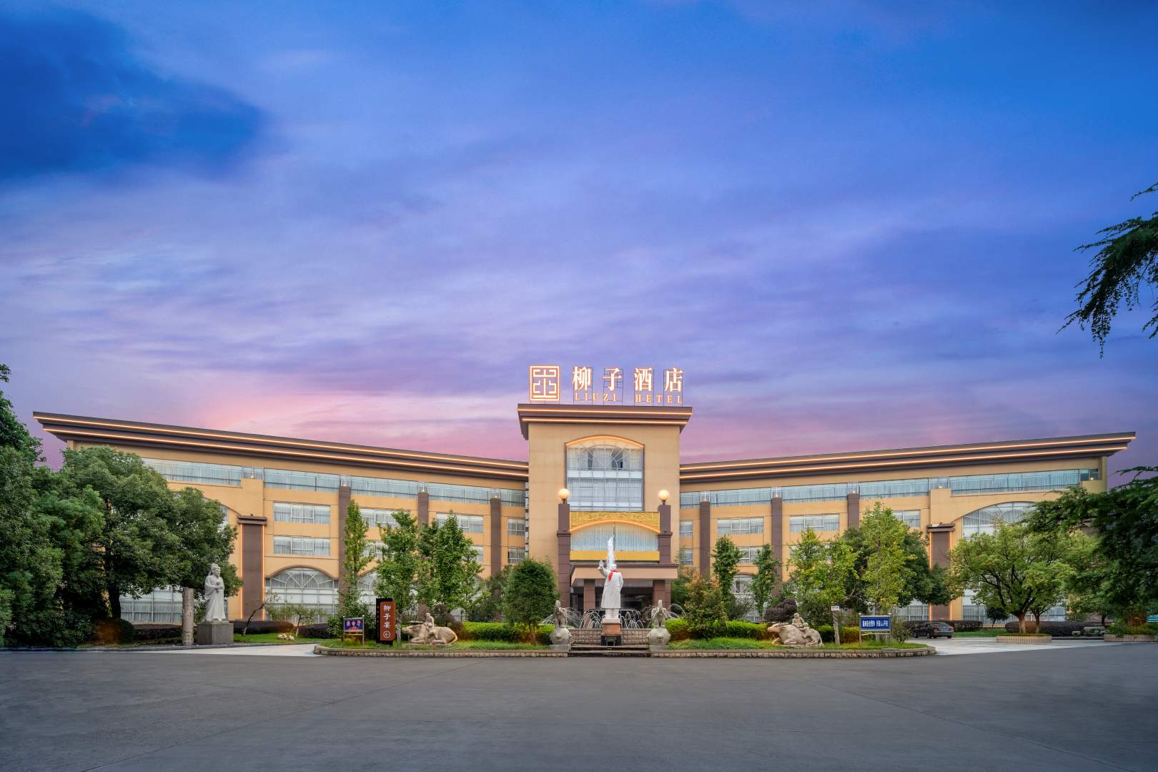 柳子酒店