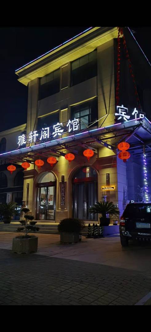 雅轩阁宾馆(五环洞路店)