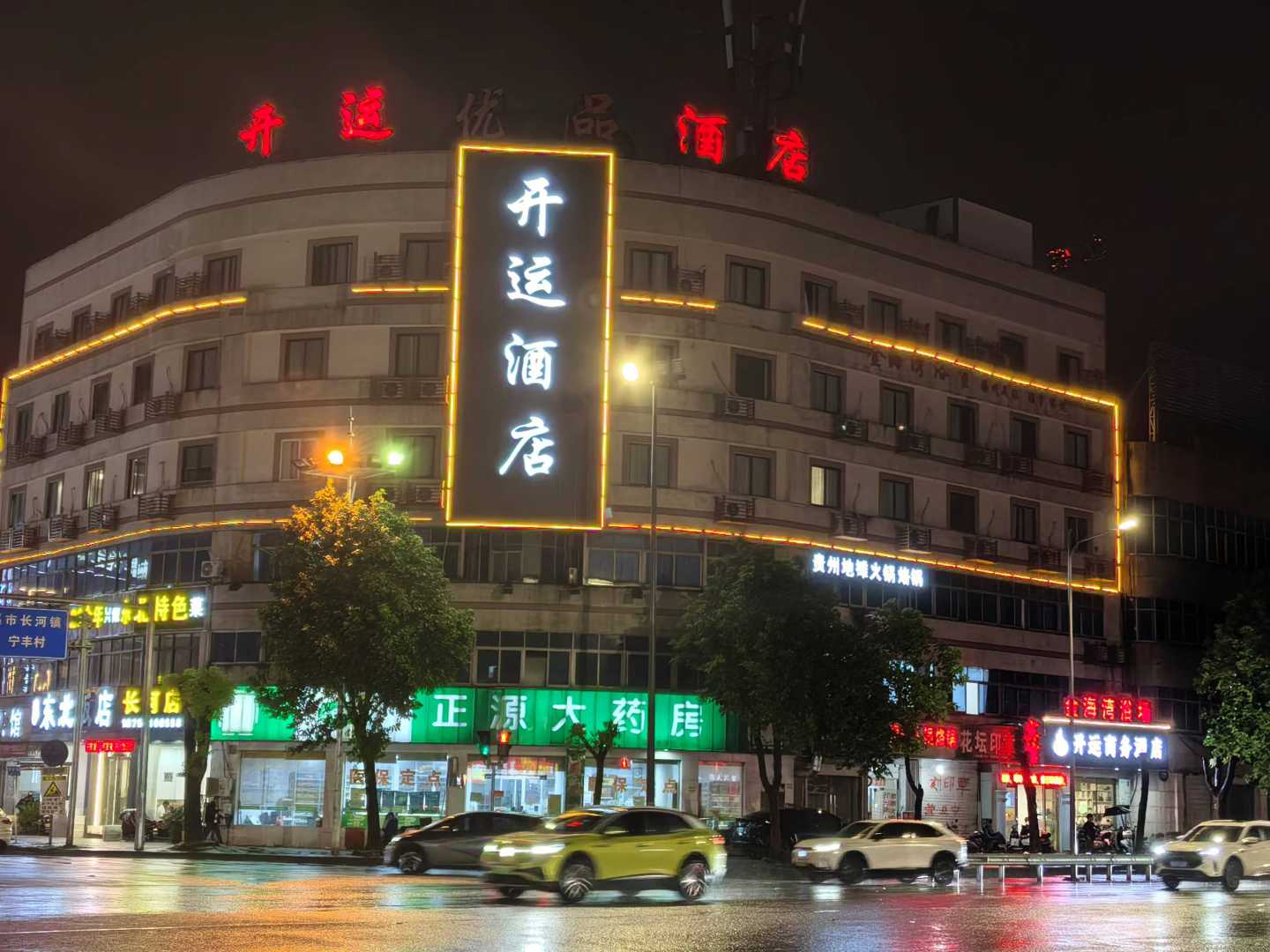 开运商务宾馆