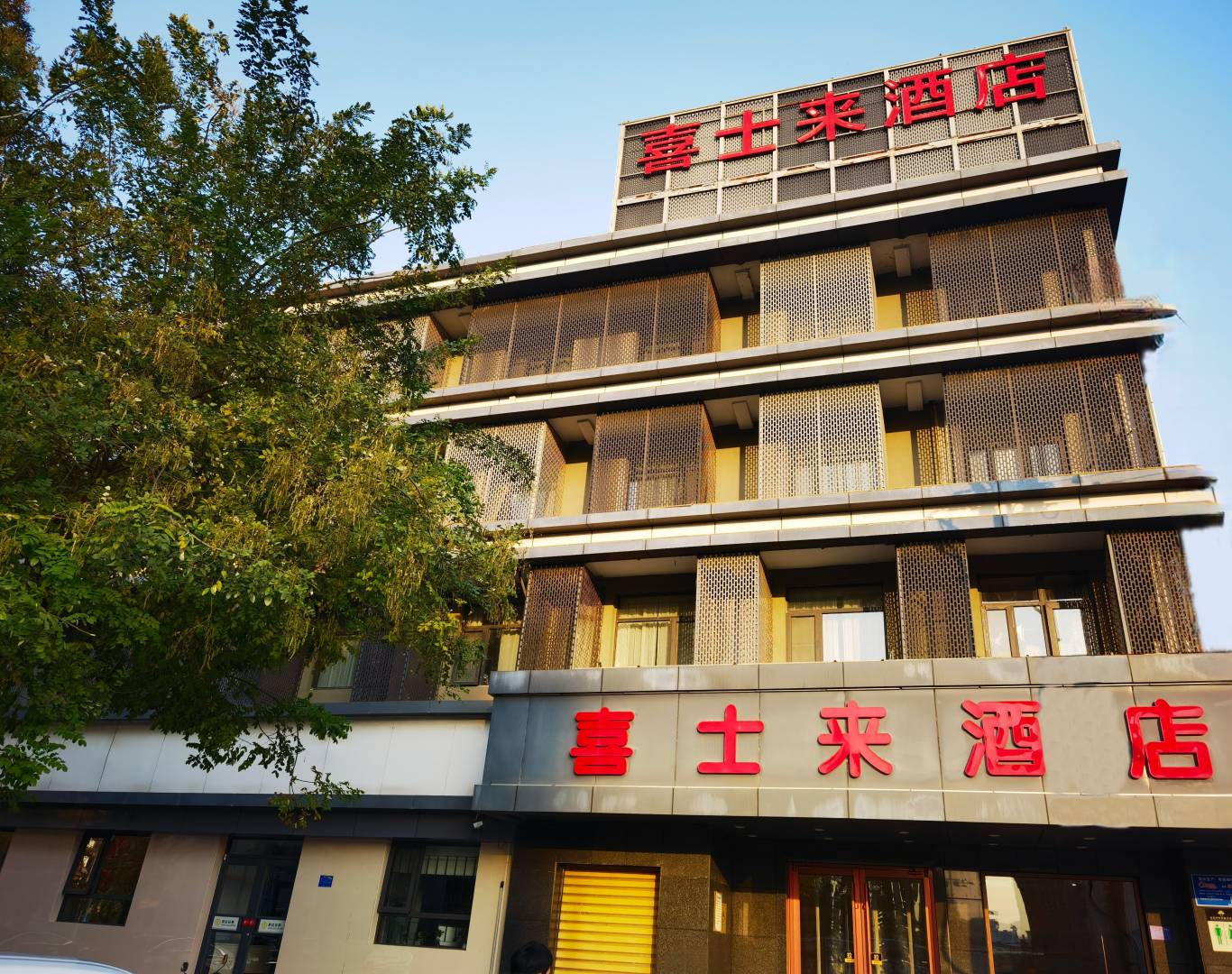邢台喜士来酒店