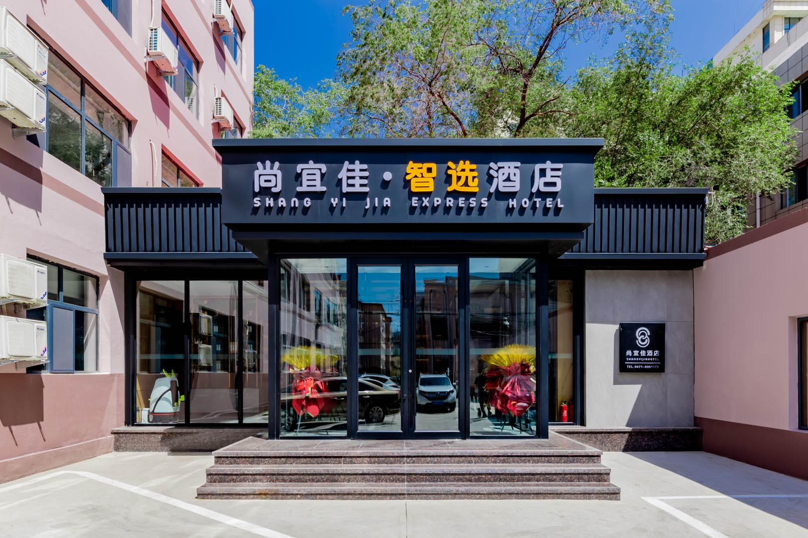 尚逸佳·智选酒店(呼和浩特鼓楼将军衙署地铁站店)