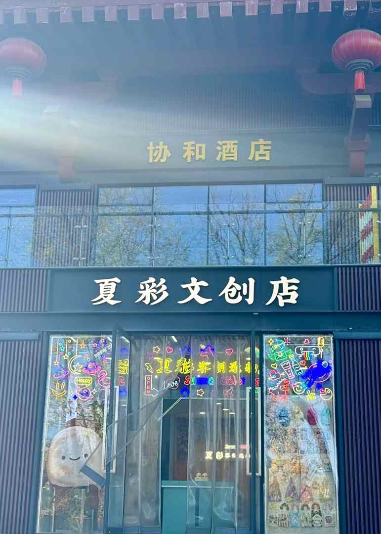 协和酒店(西安省博物馆大雁塔喷泉店)