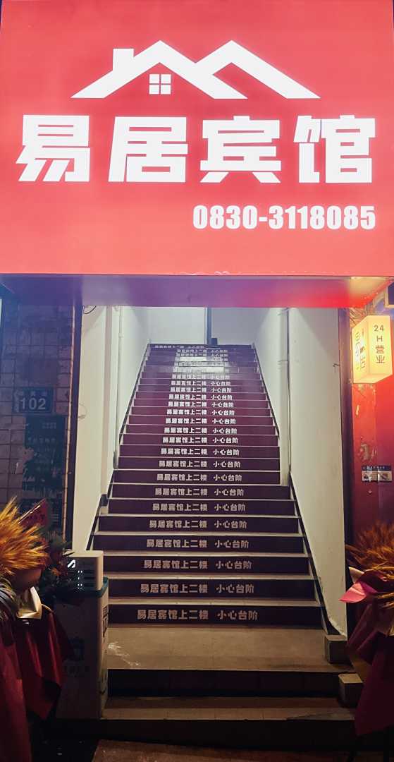 泸州易居宾馆