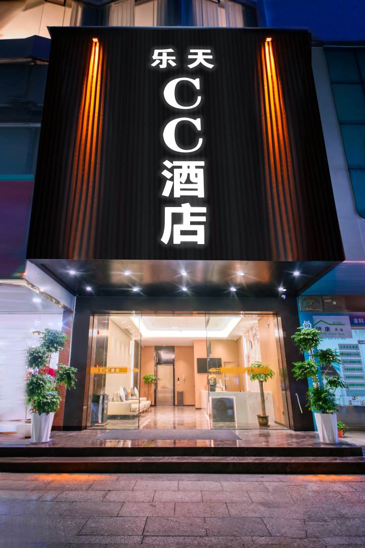 珠海乐天cc酒店(拱北口岸珠海站店)