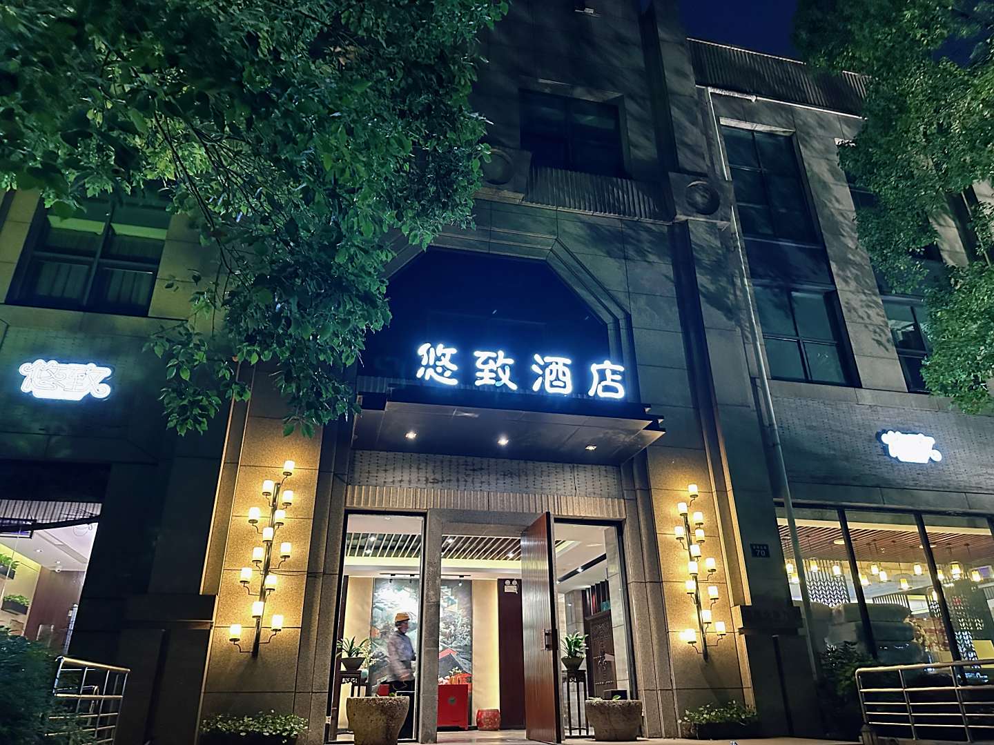 悠致酒店