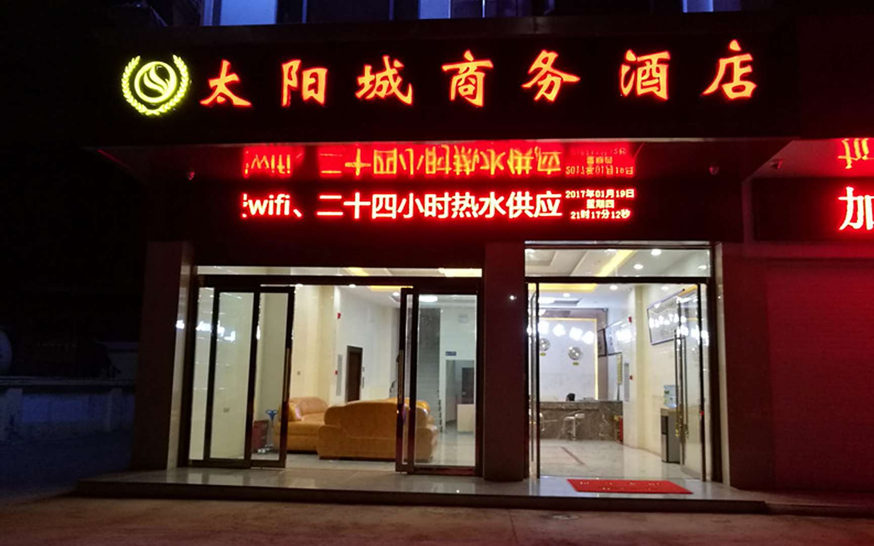 永仁太阳城商务酒店