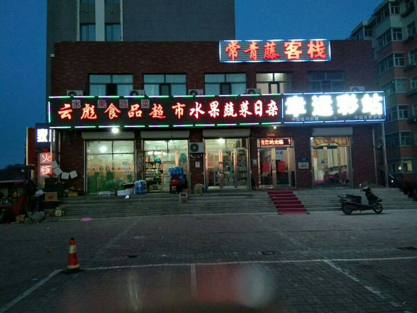 常青藤客栈