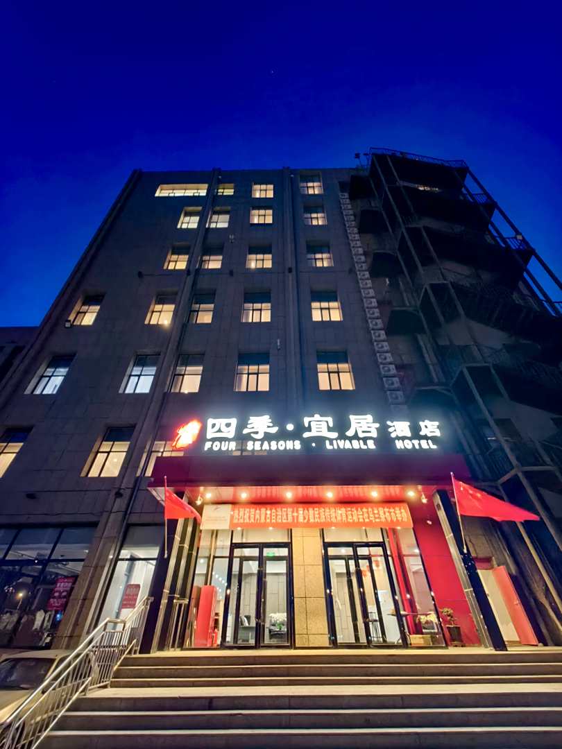 四季·宜居酒店(乌兰察布古城草原皮都集宁国际皮革城店)