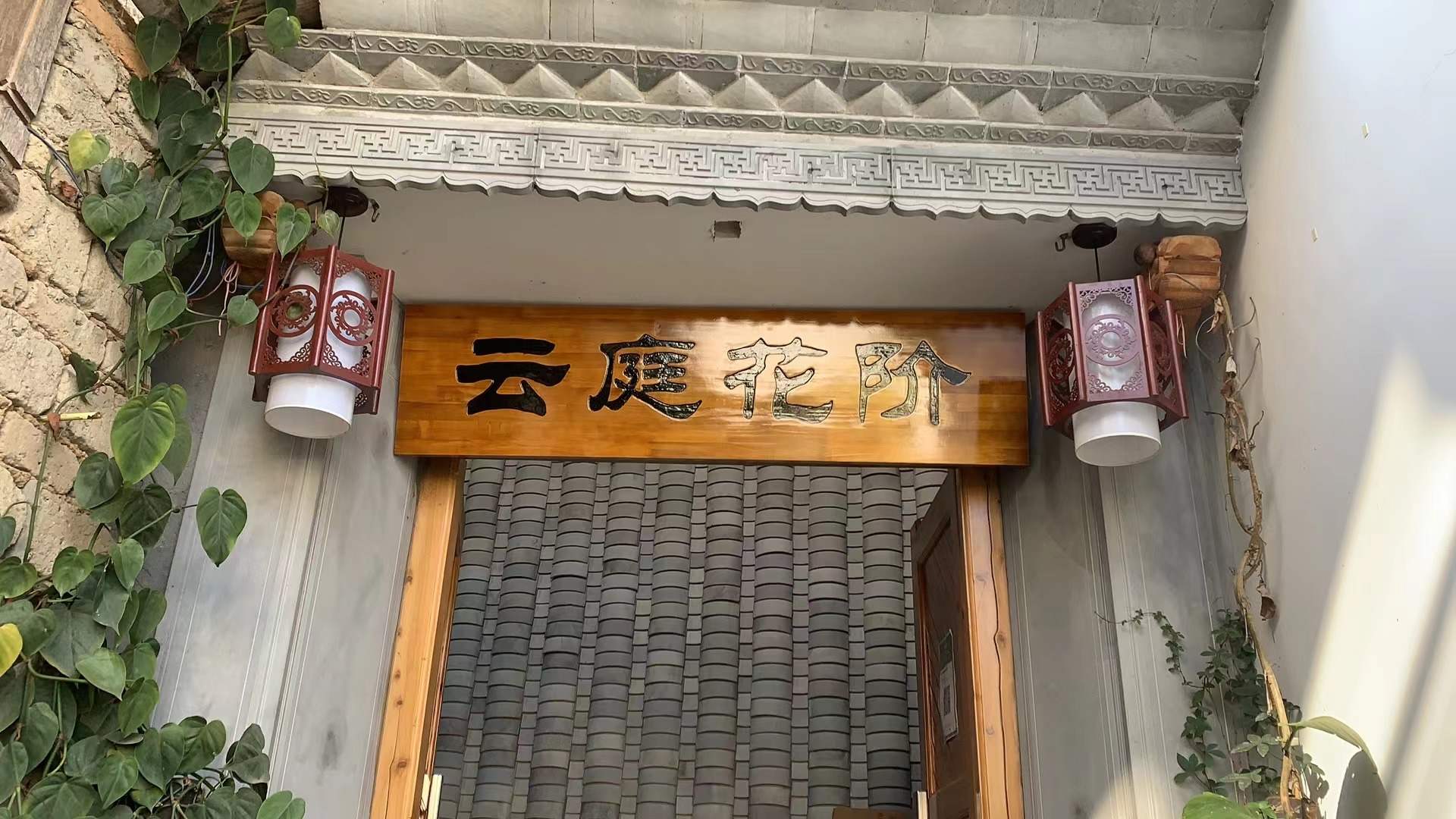 腾冲名古别院客栈