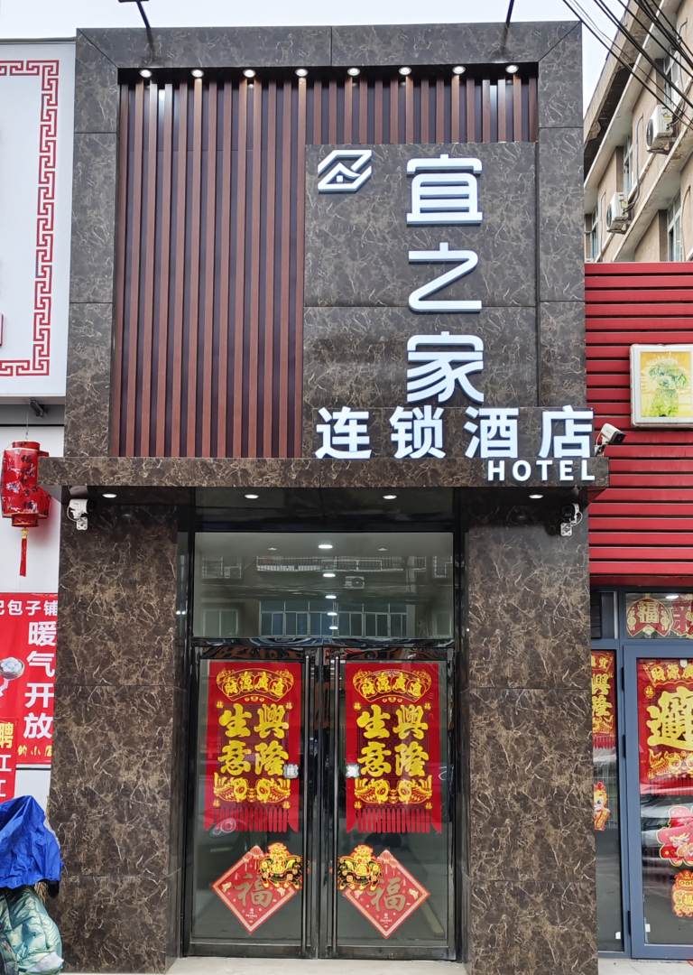 天津宜之家连锁酒店(志成路地铁站店)