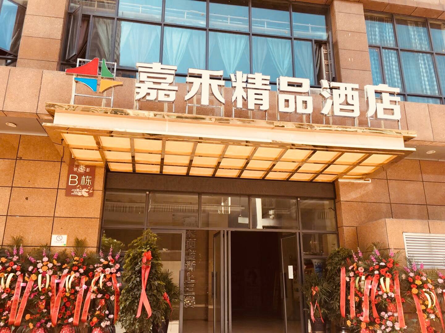 兴义嘉和精品酒店