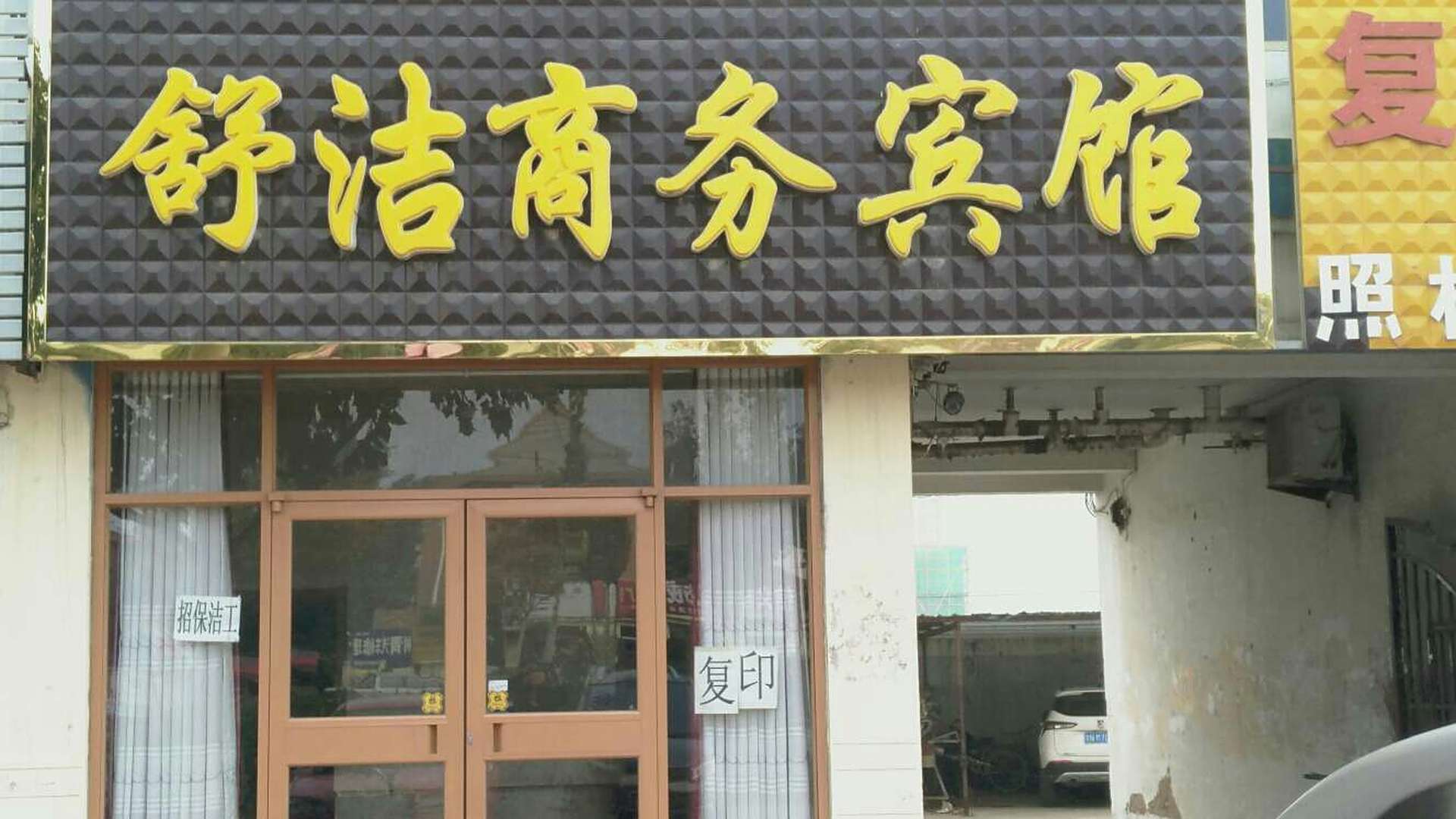 舒洁宾馆(陵城汽车站店)