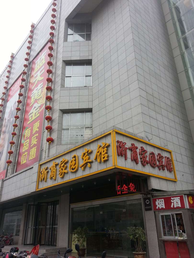 浙商家园宾馆(蓝天商业大楼店)