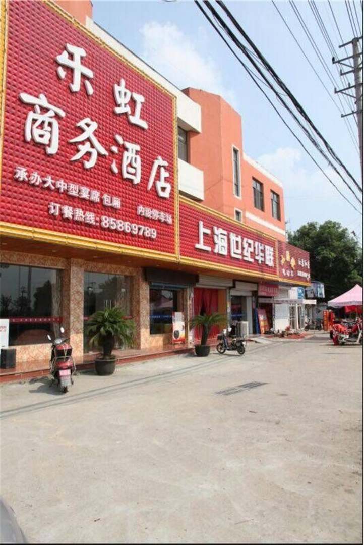 乐虹商务酒店