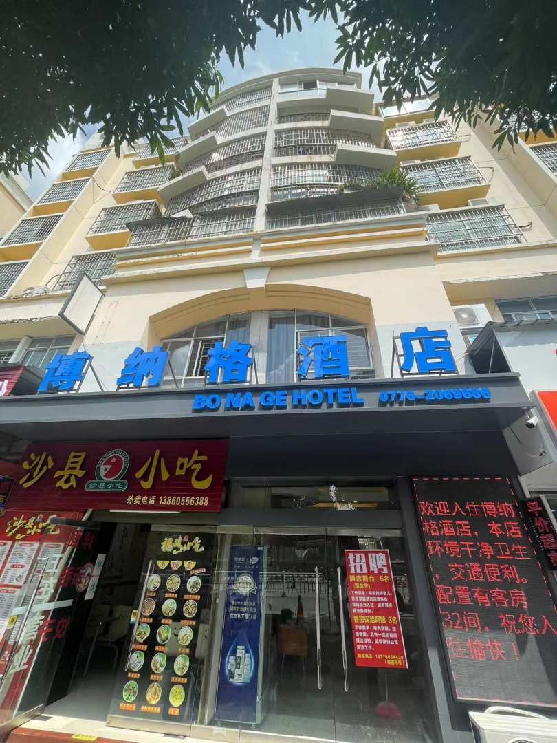 百色博纳格酒店