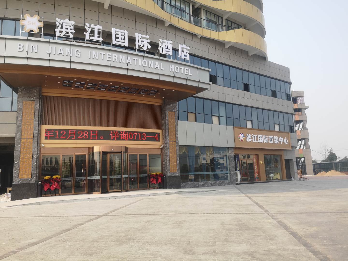 浠水滨江国际酒店