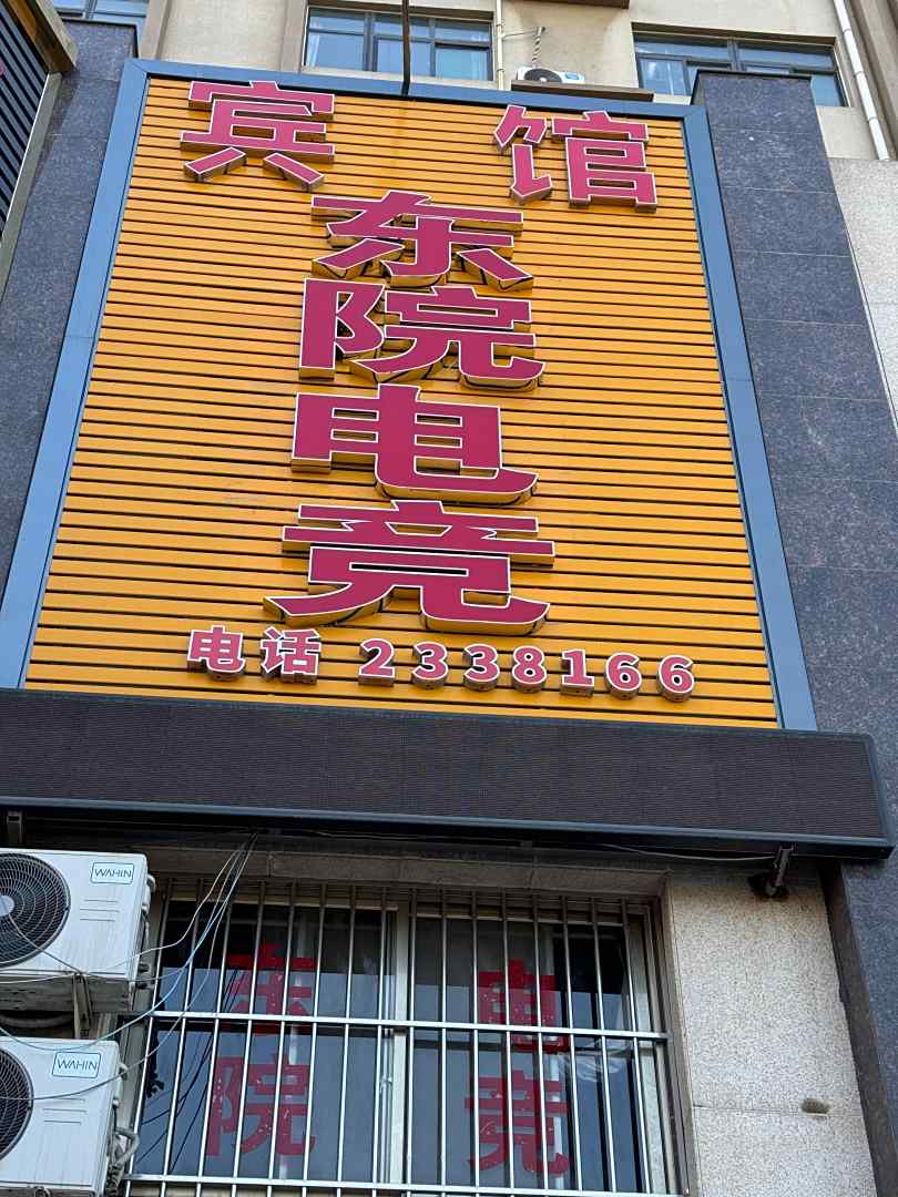 东院电竞宾馆