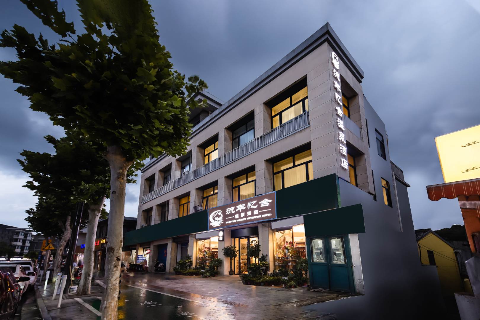 南京流年忆舍温泉酒店