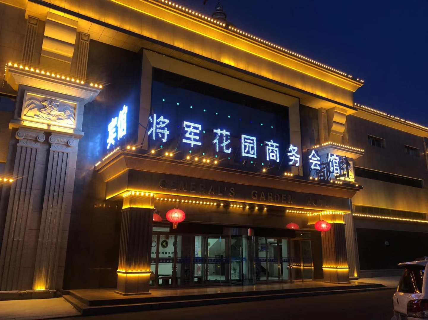 将军花园商务会馆