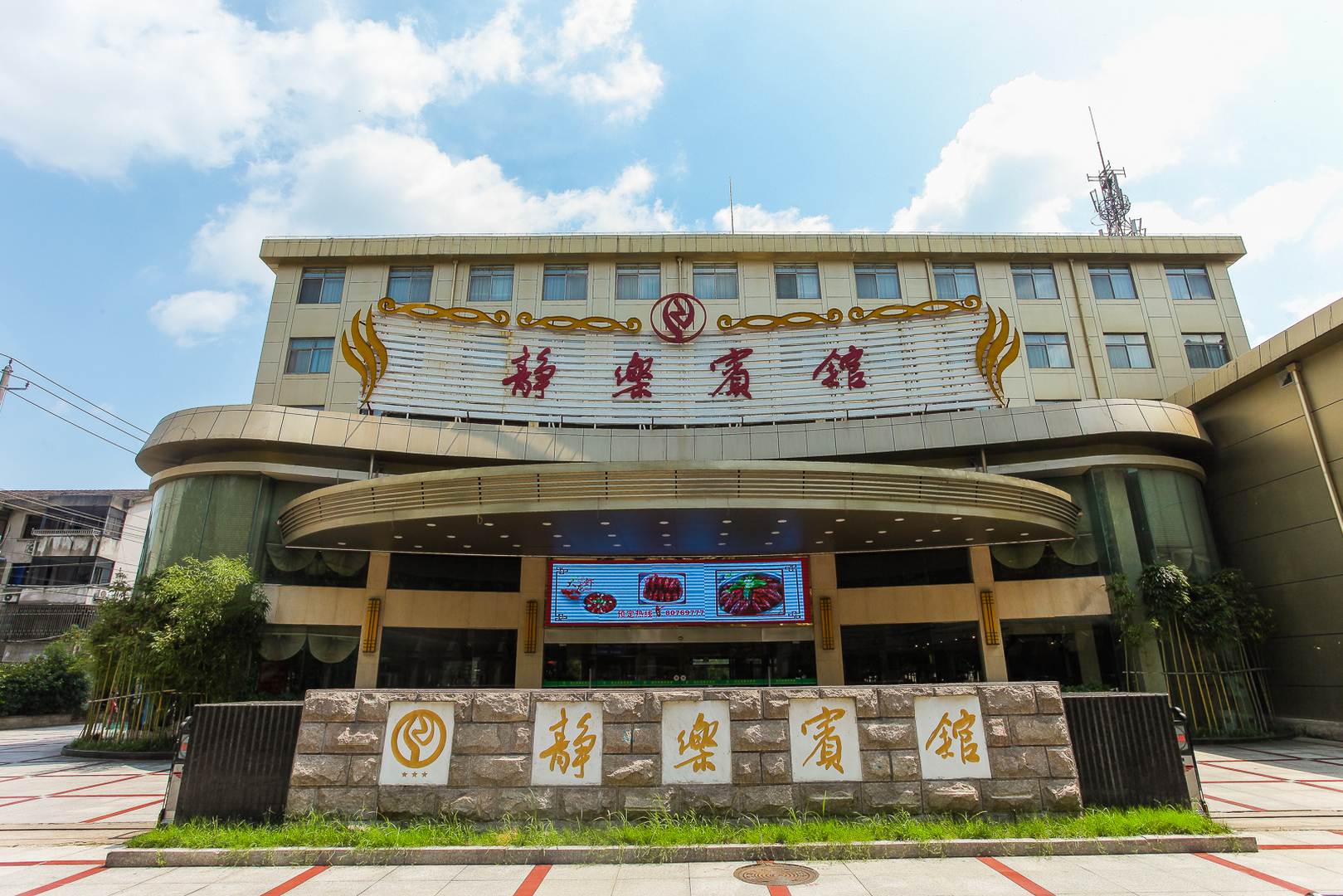 静乐宾馆