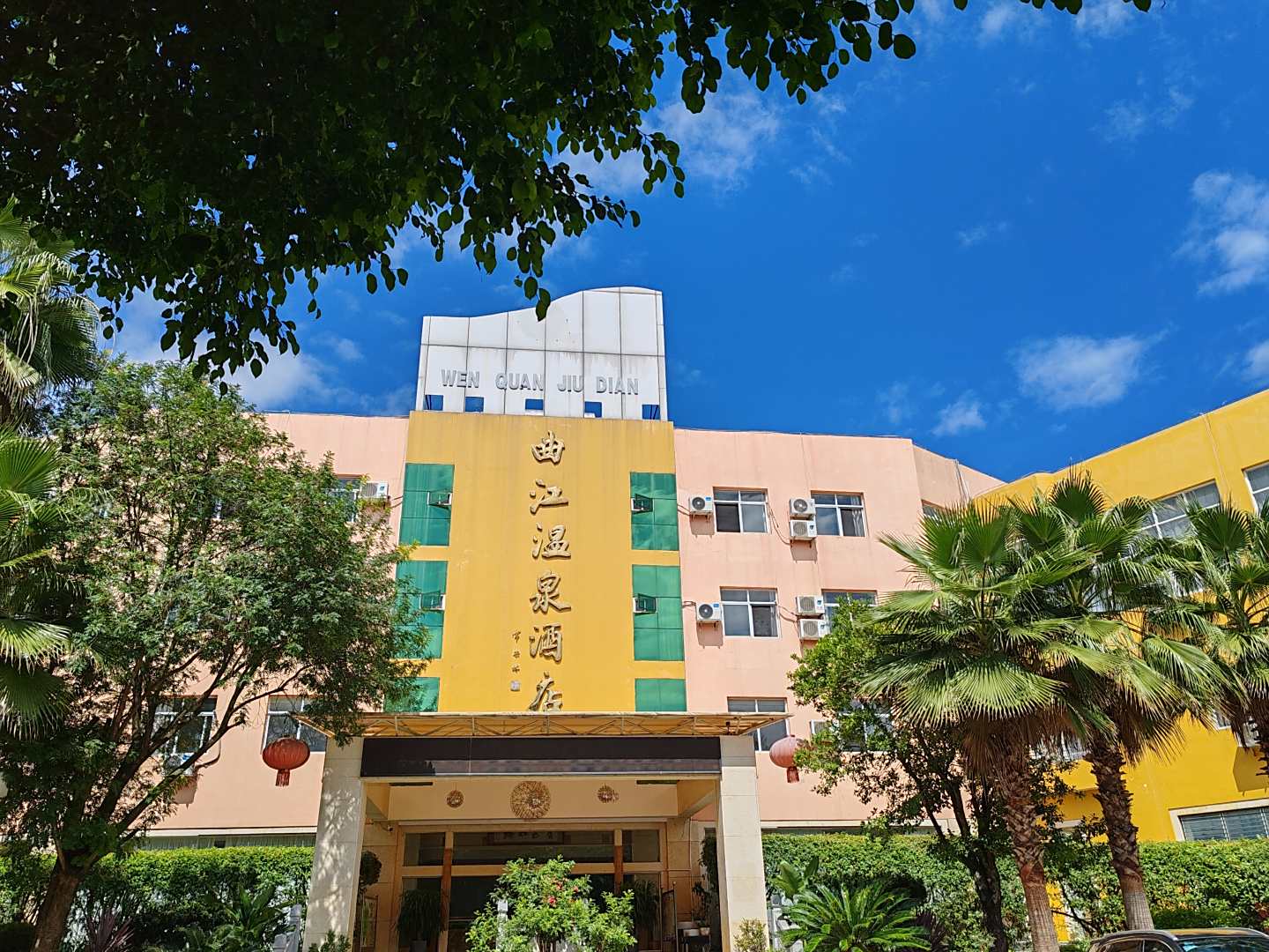 曲江温泉酒店