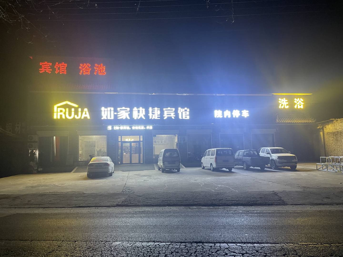 如一家快捷宾馆(大牙线店)