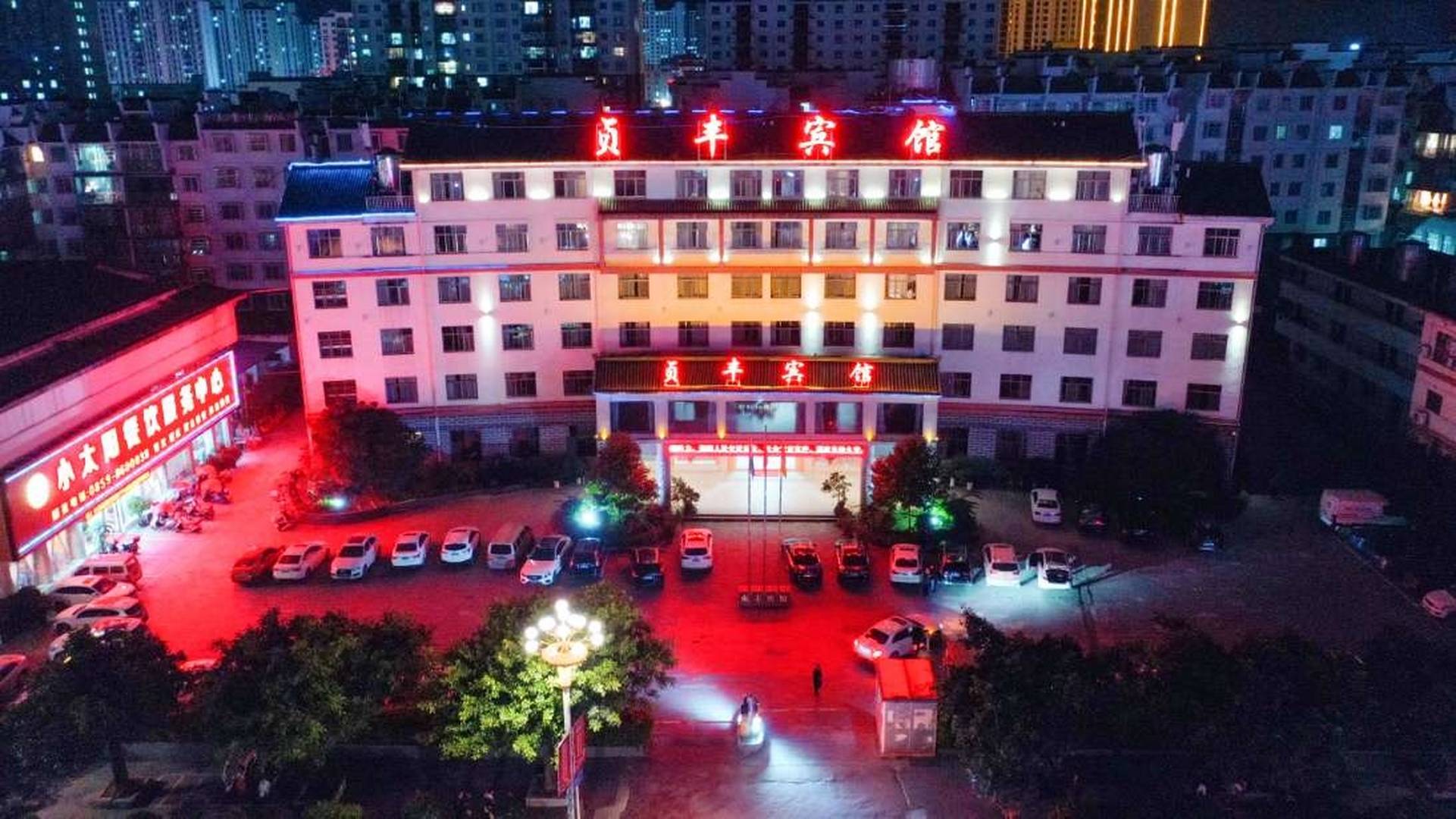 贞丰宾馆