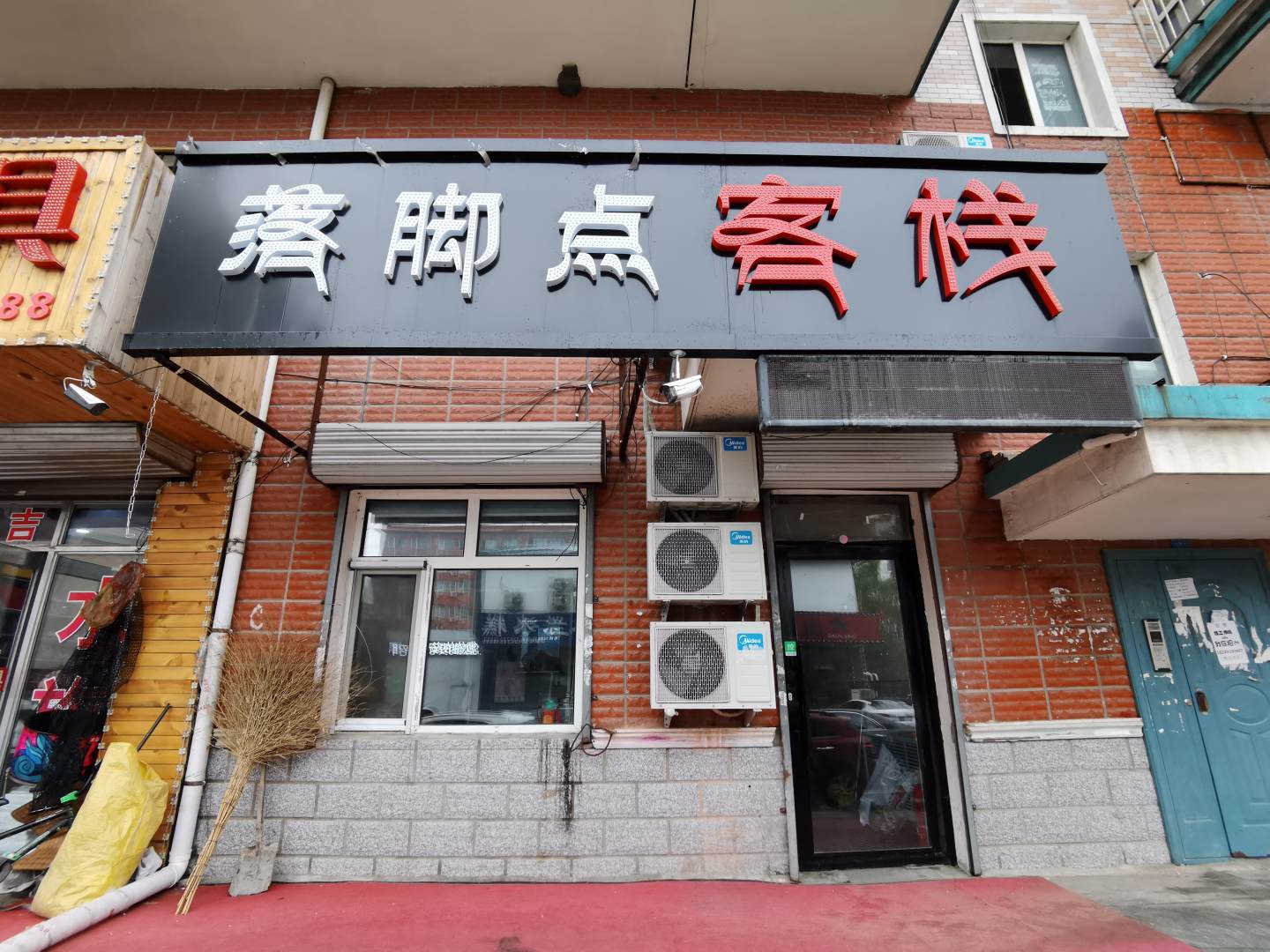 窝居旅馆