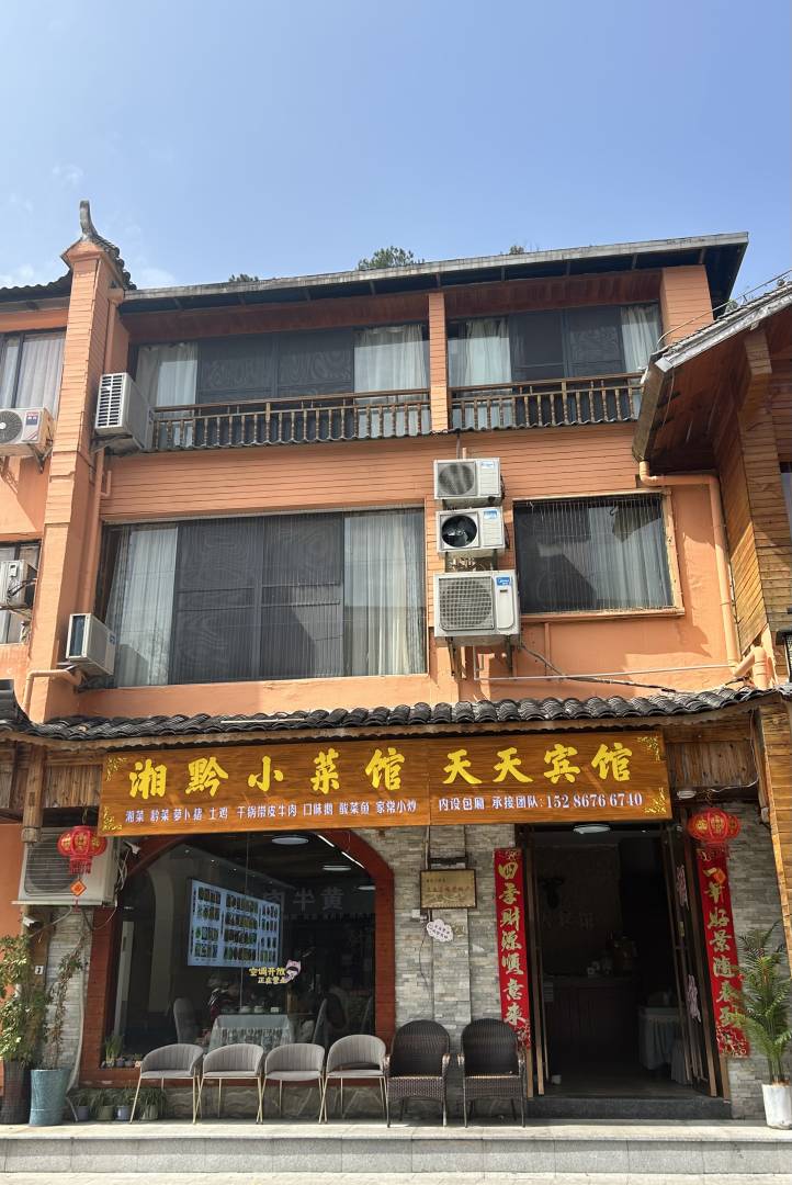 天天宾馆(梵净山景区东门店)