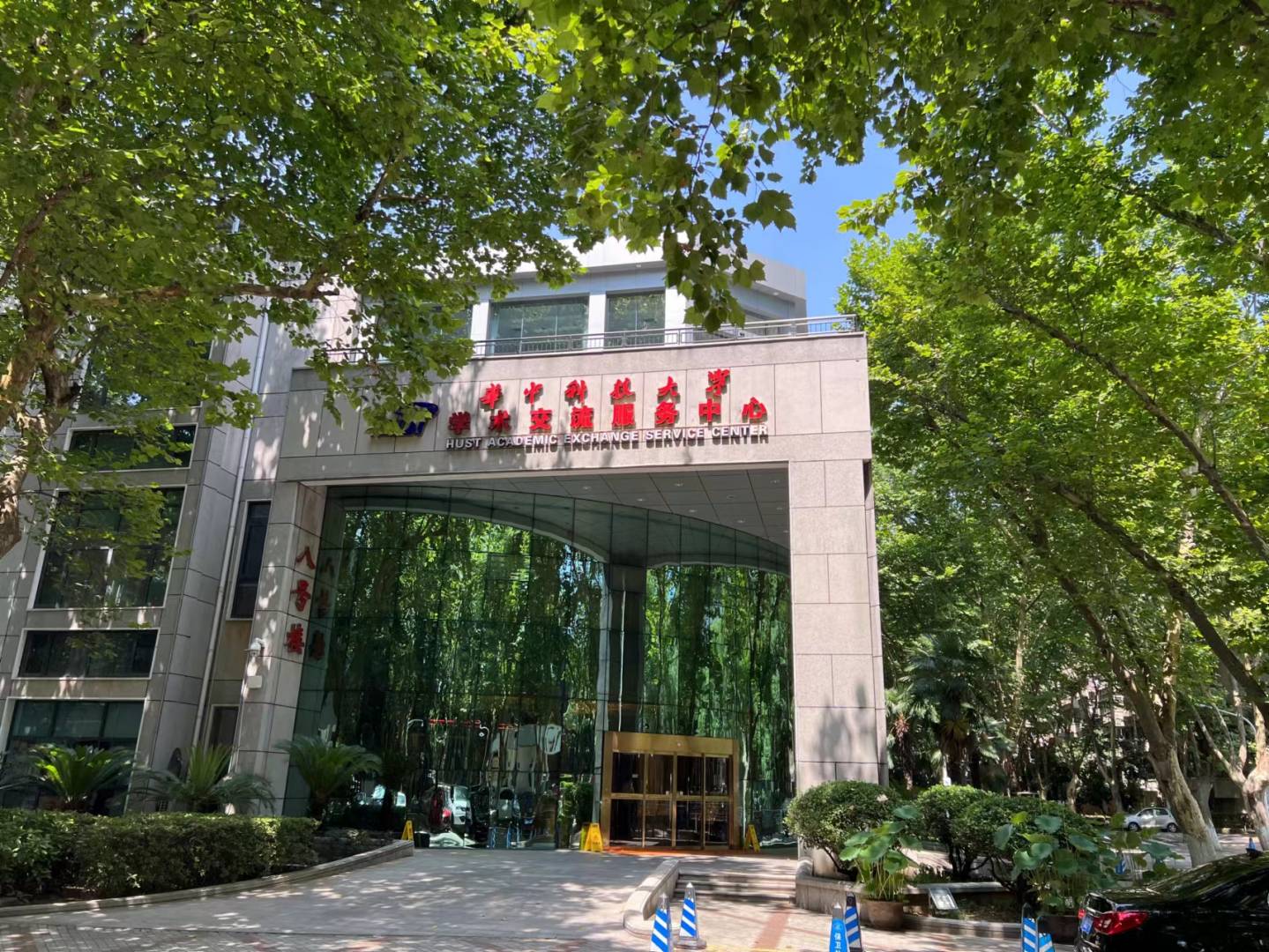 华中科技大学-国际学术交流中心