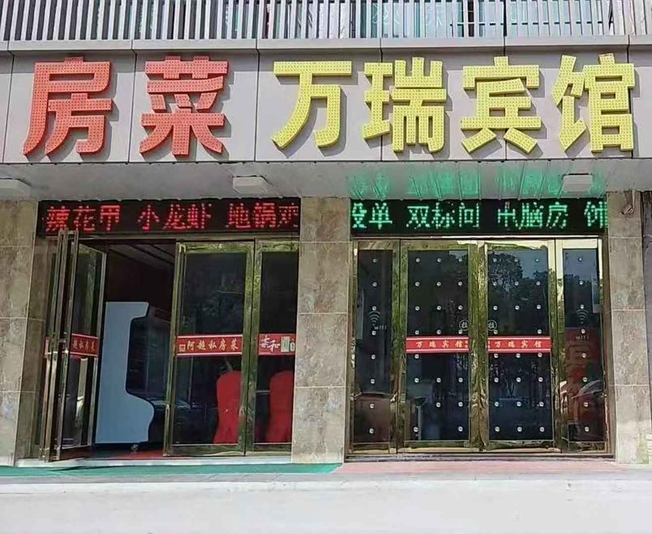 万瑞宾馆(合安路店)